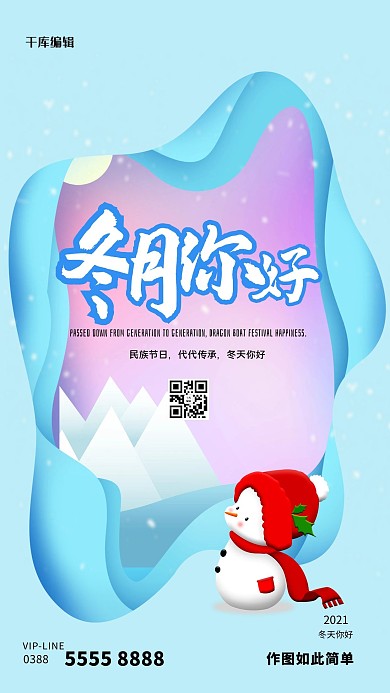 冬月你好雪人蓝色创意海报