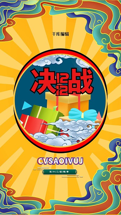 双十二礼盒橙色创意海报