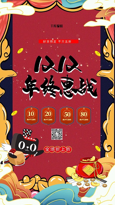 双十二促销红色国潮海报