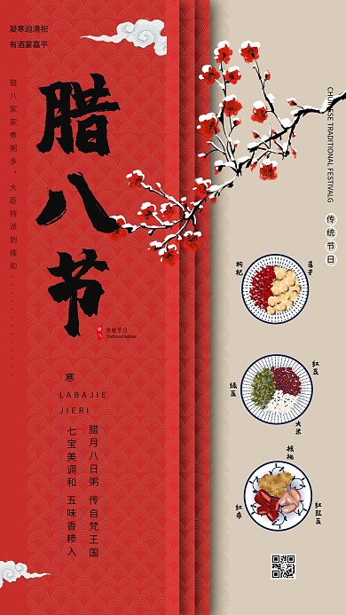 腊八节中国传统节日红色创意海报