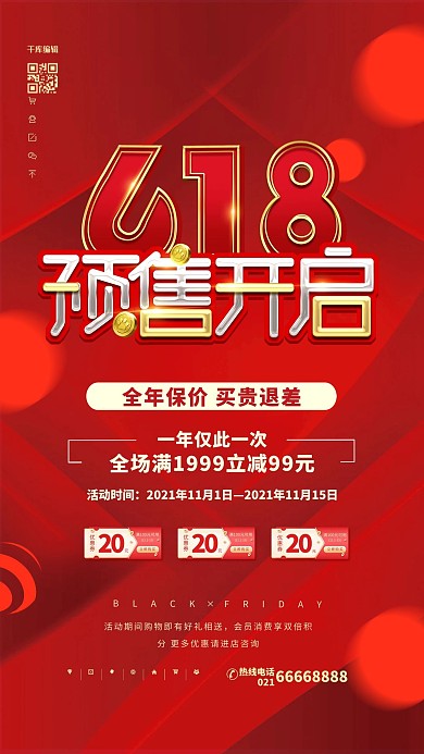 618预售开启红色简约海报