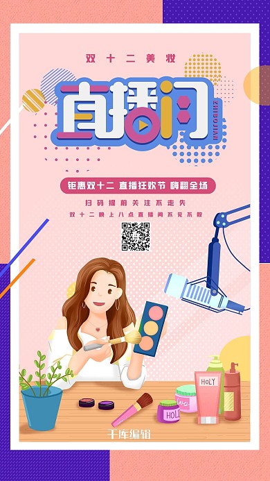 双十二美妆直播优惠粉色卡通海报