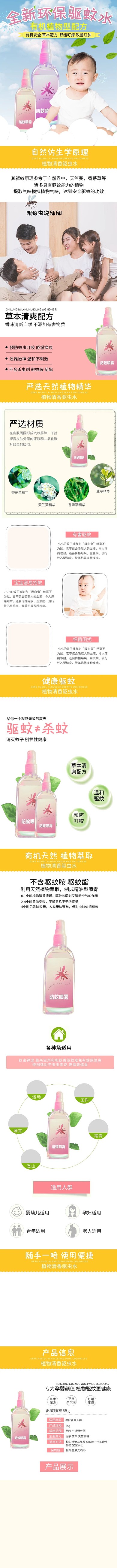日用品全新环保驱蚊水粉色可爱风电商详情页