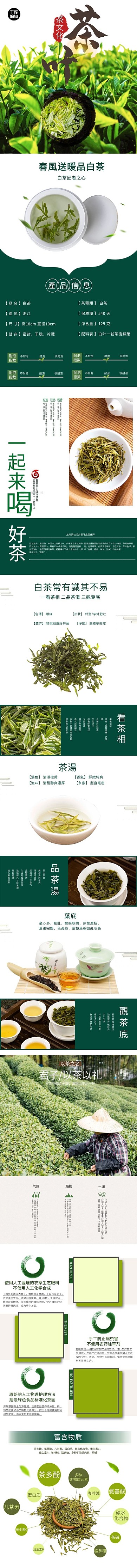 食品美食白茶茶叶绿色清新简约电商详情页