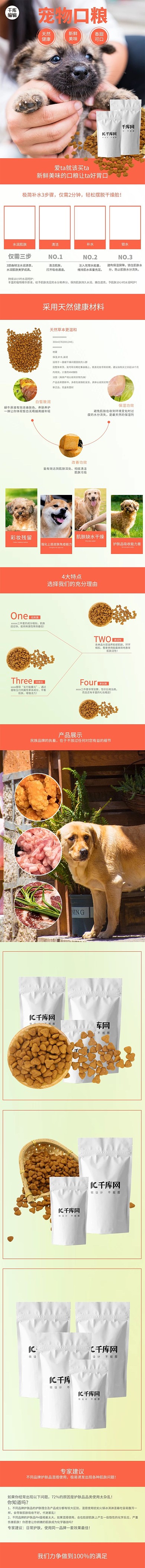 宠物用品爱宠美味口粮橘色简约风电商详情页