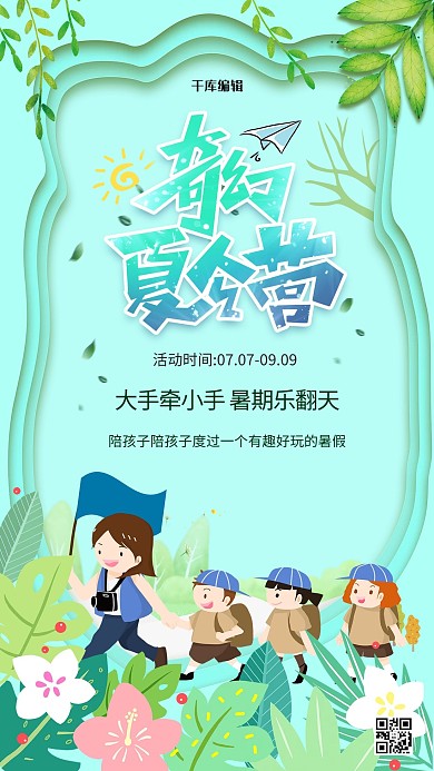 暑期夏令营奇幻夏令营小学生浅绿色手绘扁平海报