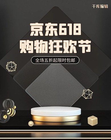 京东618活动黑色C4D电商竖版banner