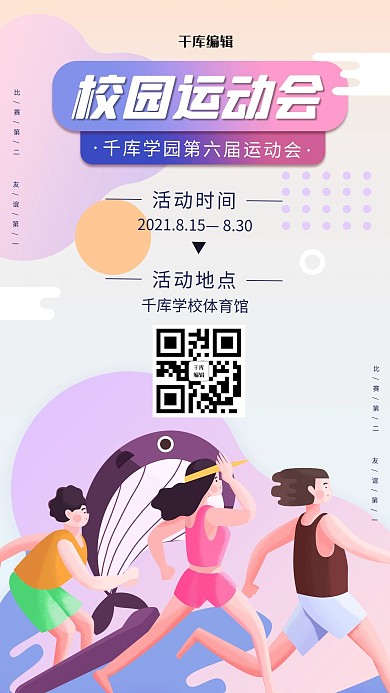 运动会校园运动会紫色扁平海报