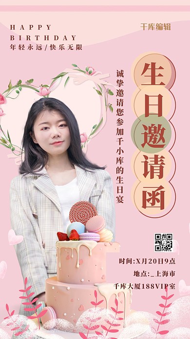 生日邀请函人物粉色创意清新风海报