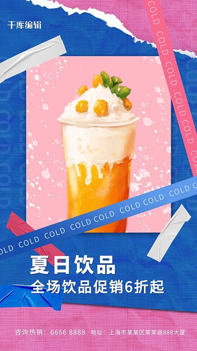餐饮夏日饮品红色创意海报