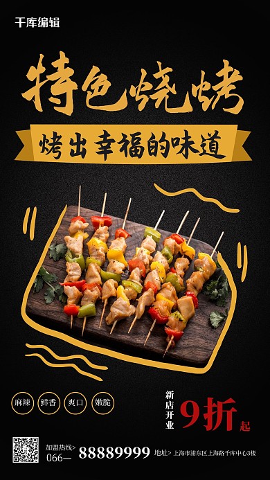 特色烧烤烧烤黑色简约风海报