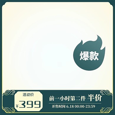 618电商狂欢绿色简约电商主图直通车