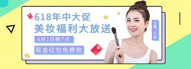 618直播活动撞色简约电商全屏banner