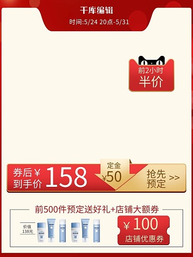 618年中大促预售红色电商主图直通车