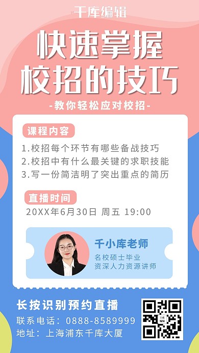 校招技巧女生粉色 蓝色简约海报