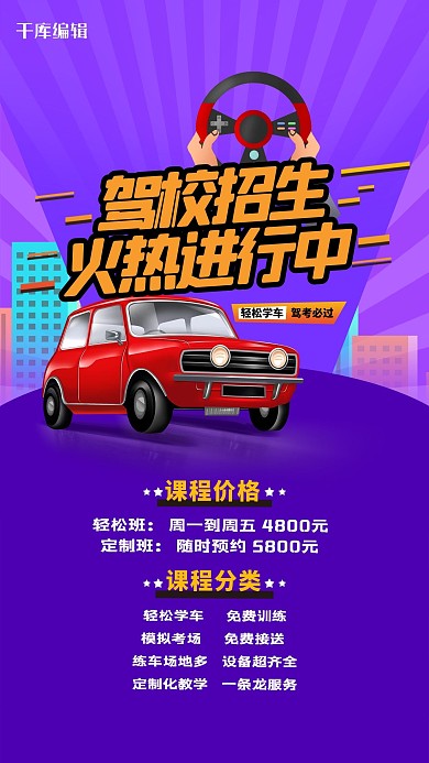驾校招生火热进行中紫色简约海报