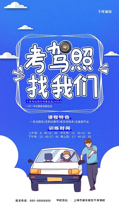 考驾照找我们蓝色精美海报