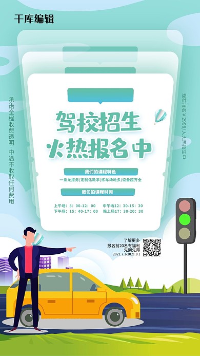 驾校招生绿色简约海报