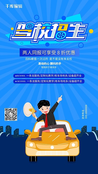 驾校招生蓝色创意海报