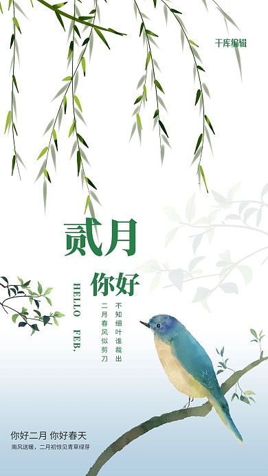 贰月你好柳树 鸟绿色简约风海报
