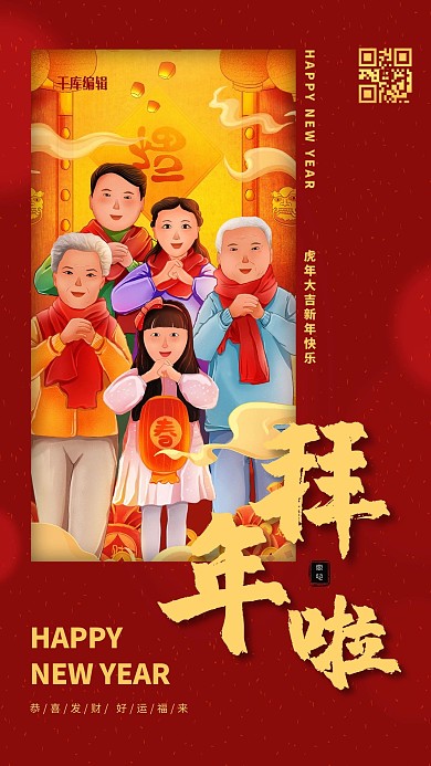 春节拜年红色手绘海报