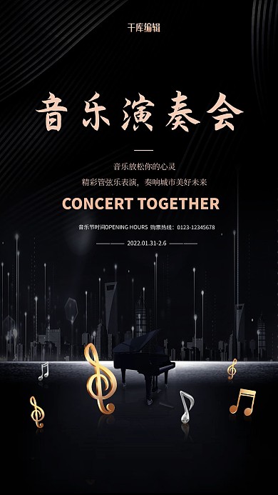 音乐演奏会钢琴黑色简约大气海报