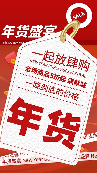 年货节折扣红色创意海报
