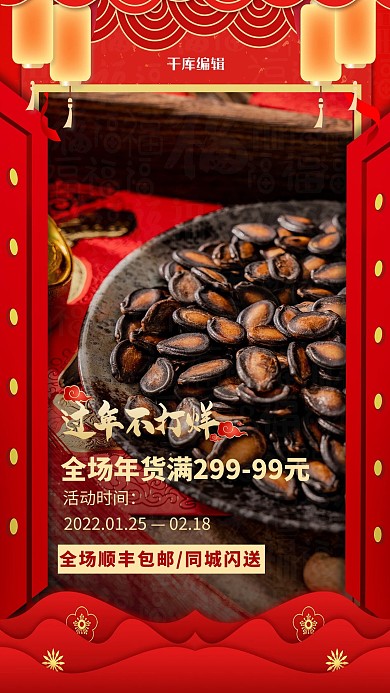 年货节新春优惠红色电商海报