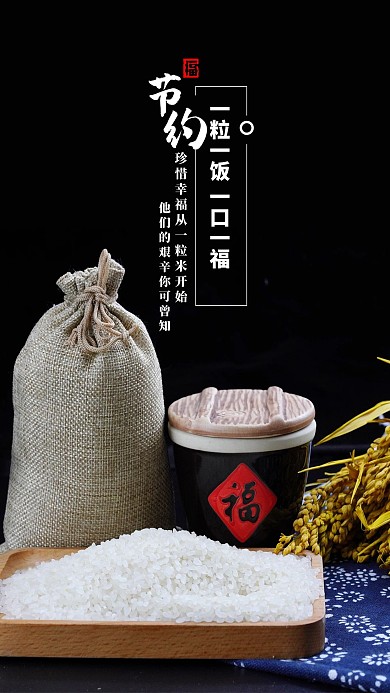公益宣传粮食黑色中国风海报