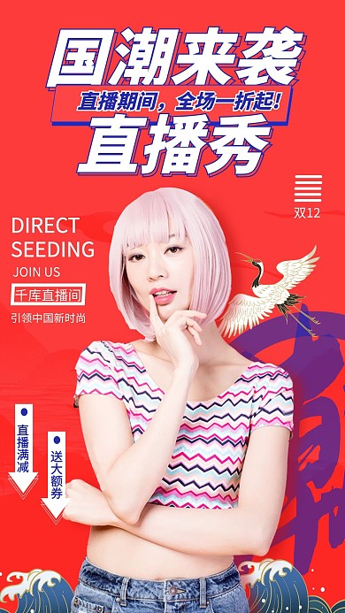 双十二直播红蓝色调国潮风海报