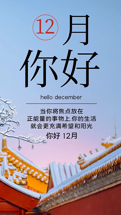 十二月你好古墙、雪树枝蓝色清新海报