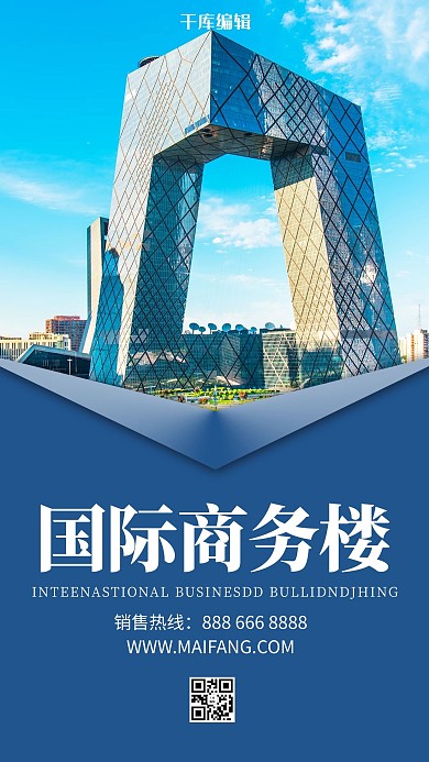 国际商务楼城市建筑蓝色简约海报