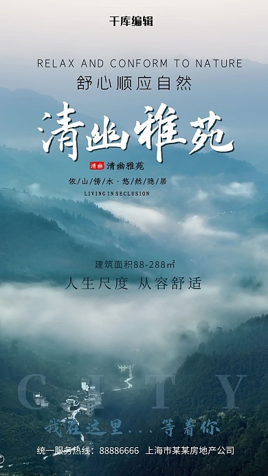 清幽雅苑地产宣传森林建筑蓝色意境大气海报