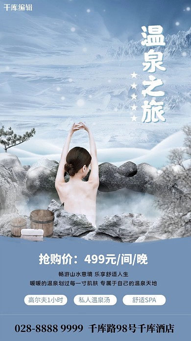 温泉沐浴蓝色简约海报