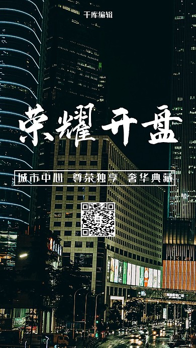 房地产城市黑色简约海报