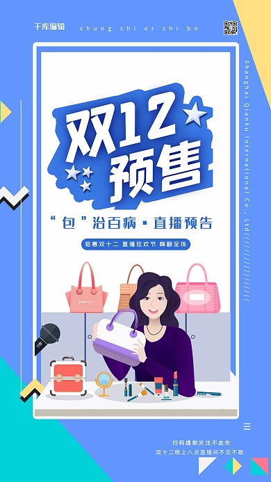双十二预售蓝色扁平包包简约促销手机海报