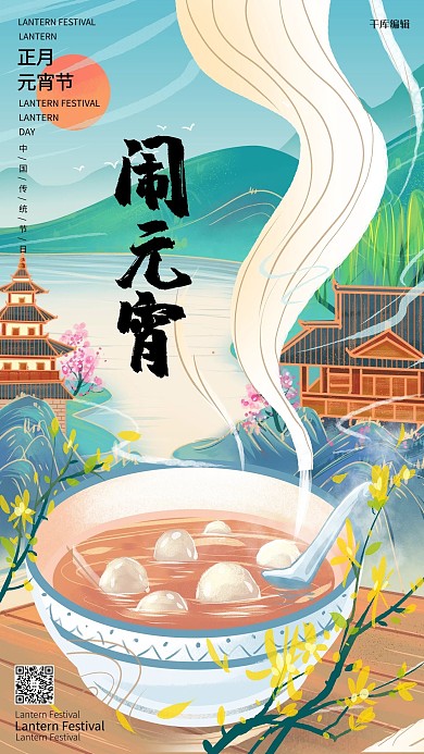 元宵汤圆手绘中国风海报