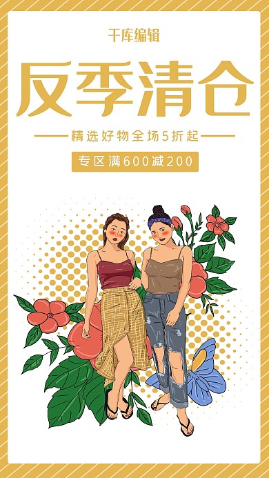反季清仓女装黄色清新海报