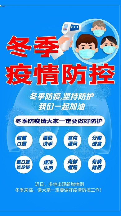 冬季疫情防控肺炎蓝色简约海报