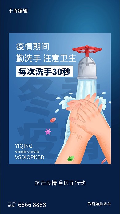 冬季疫情手蓝色创意海报