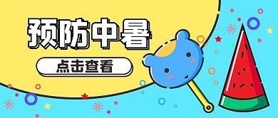 预防中暑扇子西瓜蓝色黄色MBE风格公众号首图