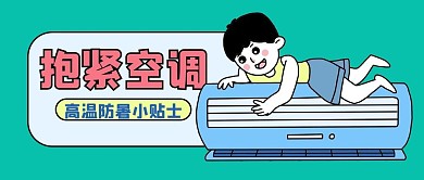 预防中暑抱紧空调绿色卡通公众号首图