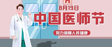 中国医师节医生粉色扁平海报
