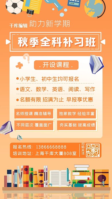 教育行业营销海报学习用品桔色扁平手机海报