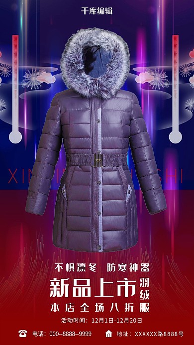 新品上市羽绒服红色科技海报