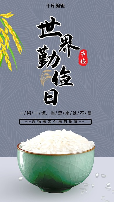 世界勤俭日米饭、麦穗灰色创意简约海报