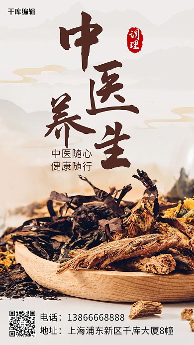 中医养生调理身心棕色简约手机海报