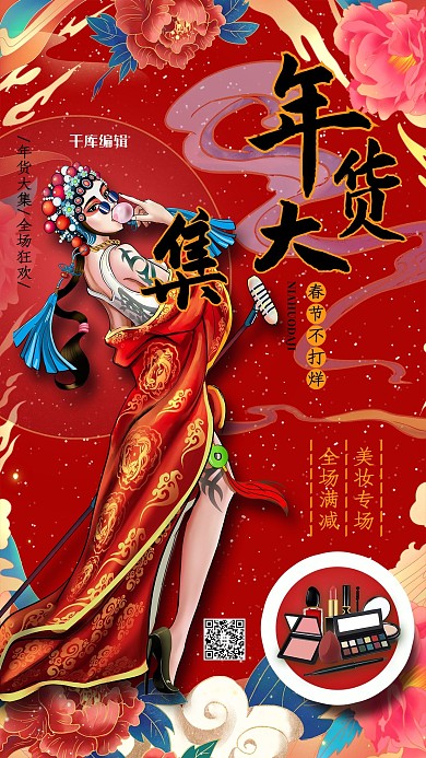 年货节年货大集美妆促销红色国潮风 海报