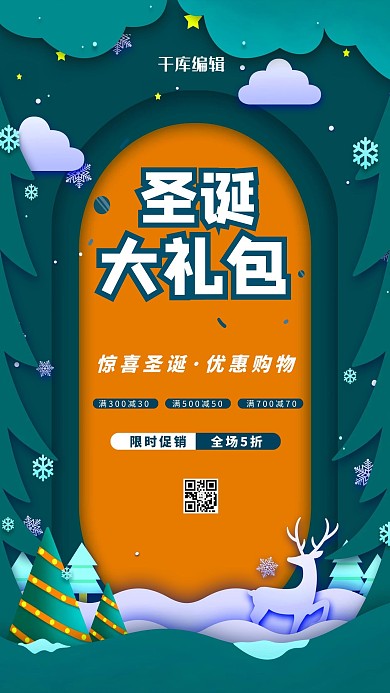 圣诞季钜惠大礼包绿色剪纸海报