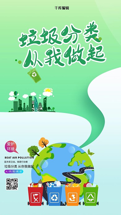 垃圾分类地球绿色创意海报